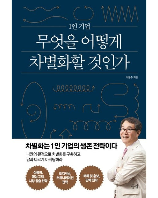 1인 기업 무엇을 어떻게 차별화할 것인가 (차별화는 1인 기업의 생존전략이다)