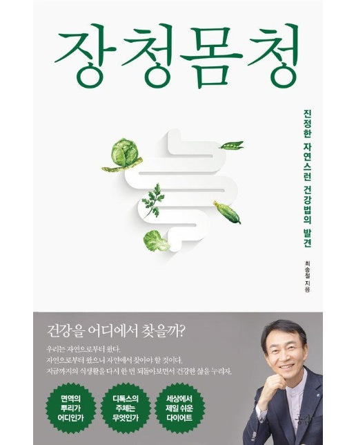 장청몸청 : 진정한 자연스런 건강법의 발견