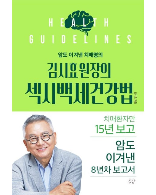 암도 이겨낸 치매명의 김시효 원장의 섹시백세건강법 (치매환자만 15년 보고 암도 이겨낸 8년차 보고서)