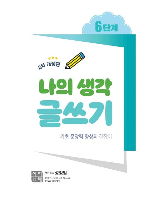 나의 생각 글쓰기 6단계 (2차 개정판)