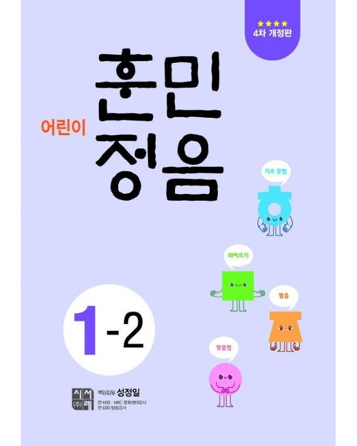 어린이 훈민정음 1-2 (4차 개정판)