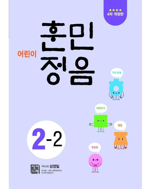 어린이 훈민정음 2-2 (4차 개정판)