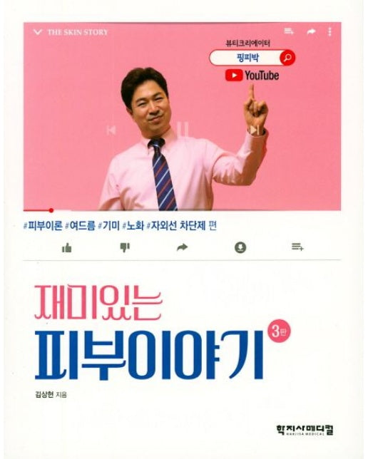 재미있는 피부이야기 (개정판 3 판)