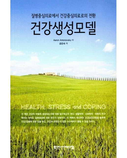 건강생성모델 (질병중심의료에서 건강중심의료로의 전환)