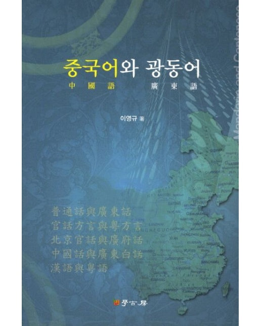 중국어와 광동어