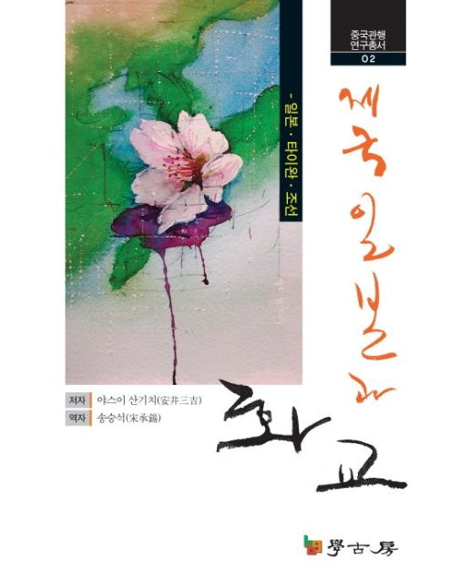 제국일본과화교: 일본 타이완 조선 (양장본 Hardcover)