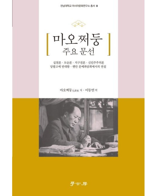 마오쩌둥 주요 문선 (실천론, 모순론, 지구전론, 신민주주의론 | 당팔고에 반대함, 옌안 문예좌담회에서의 연설)