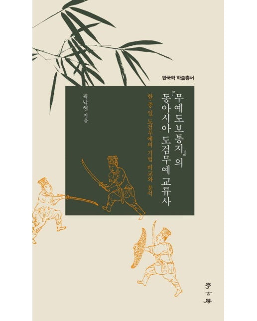 <무예도보통지>의 동아시아 도검무예 교류사 - 한국학 학술총서