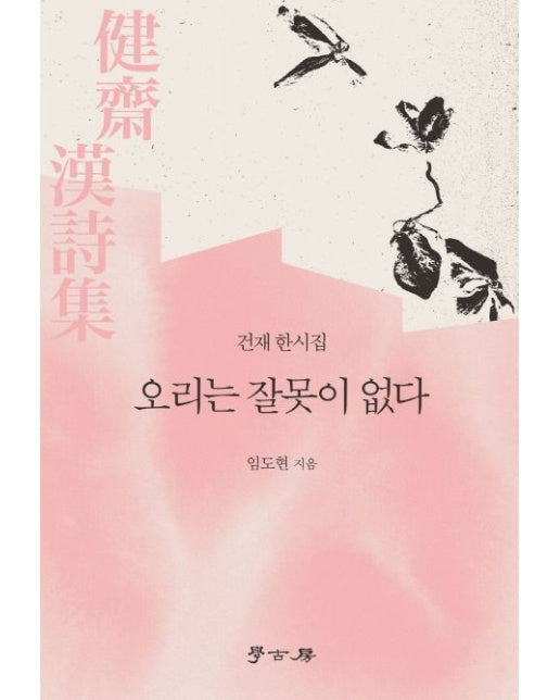 오리는 잘못이 없다 (건재 한시집)