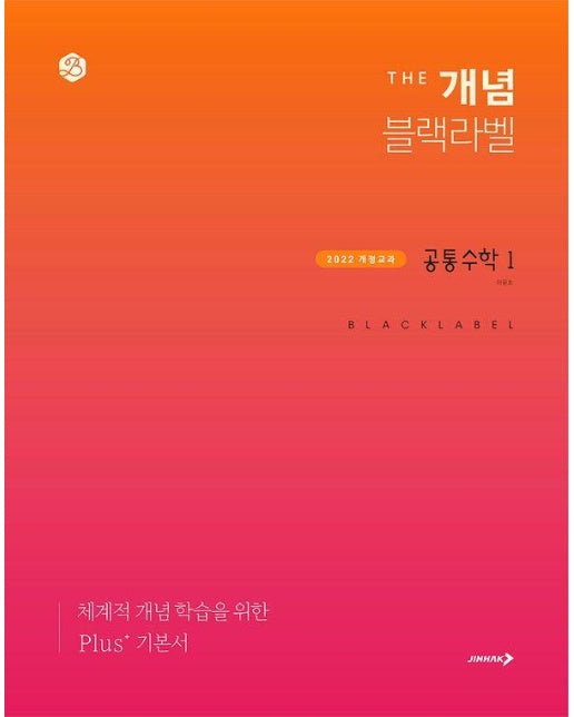 더 개념 블랙라벨 공통수학 1 (2022 개정 교육과정)