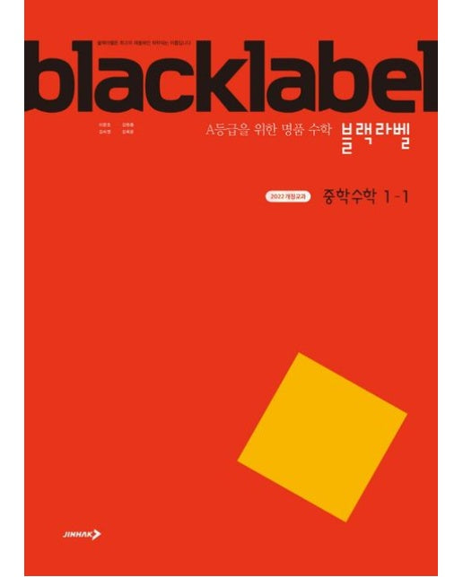 블랙라벨 중학 수학 1-1(2025) (A등급을 위한 명품 수학 | 2022 개정 교과)