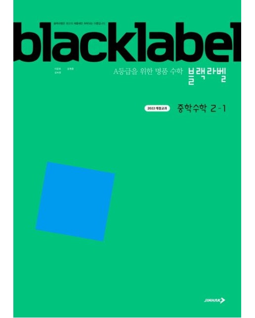 블랙라벨 중학 수학 2-1(2026) (2022 개정교과 /A등급을 위한 명품 수학)