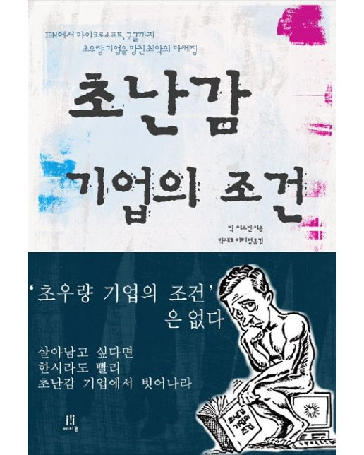 초난감 기업의 조건 (IBM에서 마이크로소프트와 구글까지 초우량 기업을 망친 최악의 마케팅)