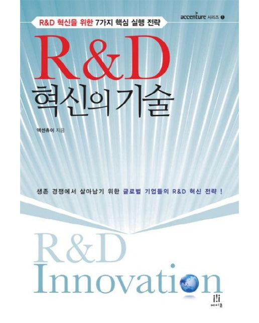 R&D 혁신의 기술 (R&D 혁신을 위한 7가지 핵심 실행 전략)