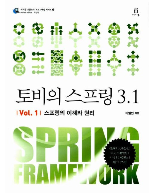 토비의 스프링 3.1 Vol. 1