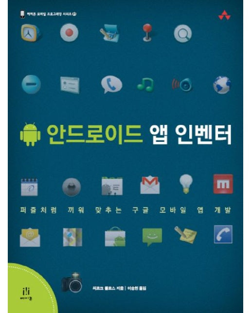 안드로이드 앱 인벤터 (퍼즐처럼 끼워 맞추는 구글 모바일 앱 개발)