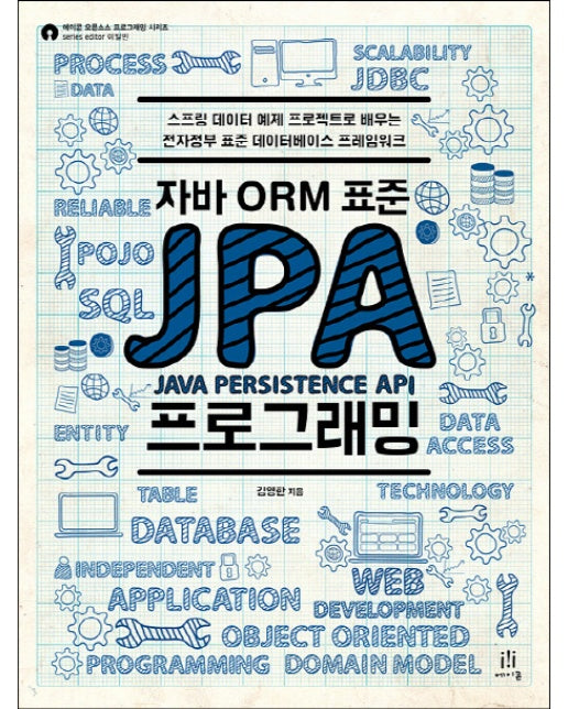 자바 ORM 표준 JPA 프로그래밍