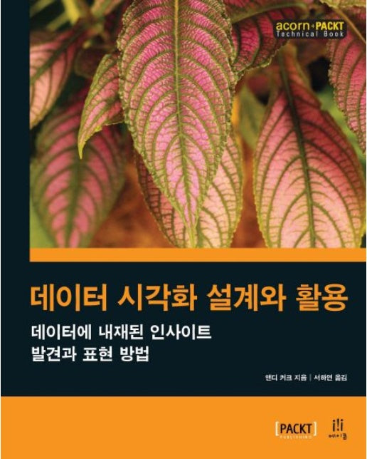 데이터 시각화 설계와 활용 (데이터에 내재된 인사이트 발견과 표현 방법)