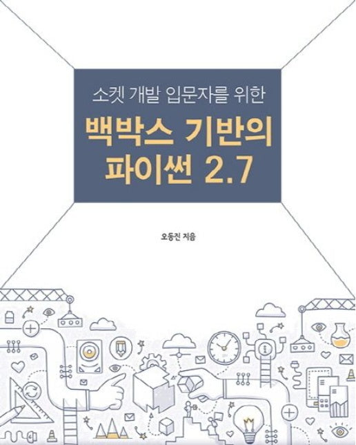 백박스 기반의 파이썬 2.7