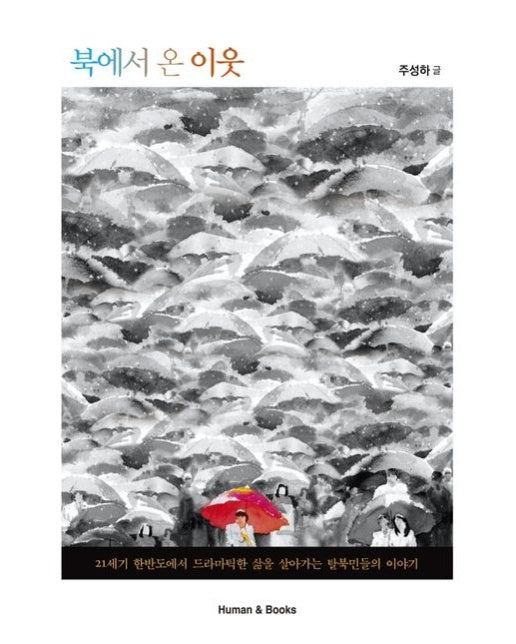 북에서 온 이웃