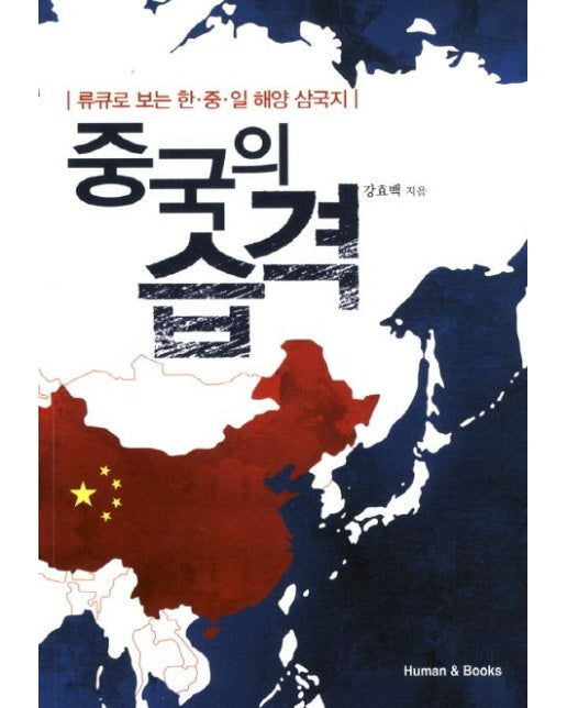 중국의 습격 (류큐로 보는 한 중 일 해양 삼국지)