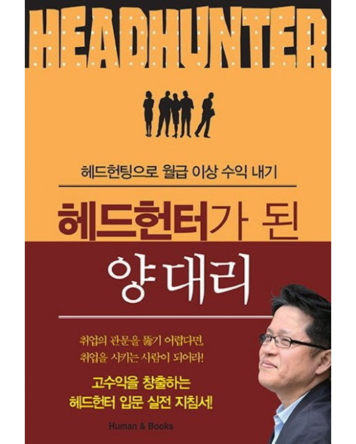 헤드헌터가 된 양대리 (헤드헌팅으로 월급 이상 수익 내기)