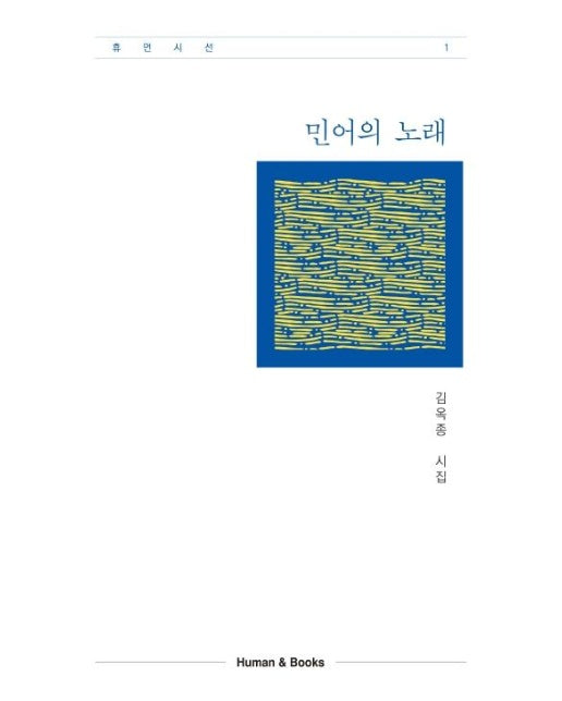 민어의 노래 - 휴먼시선 1