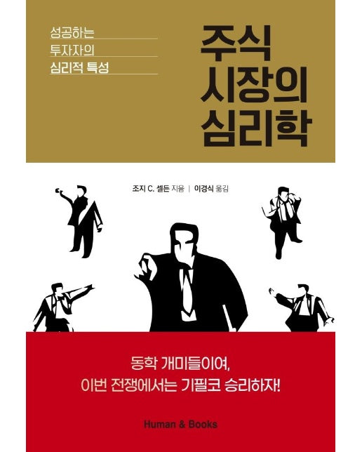 주식 시장의 심리학 : 성공하는 투자자의 심리적 특성