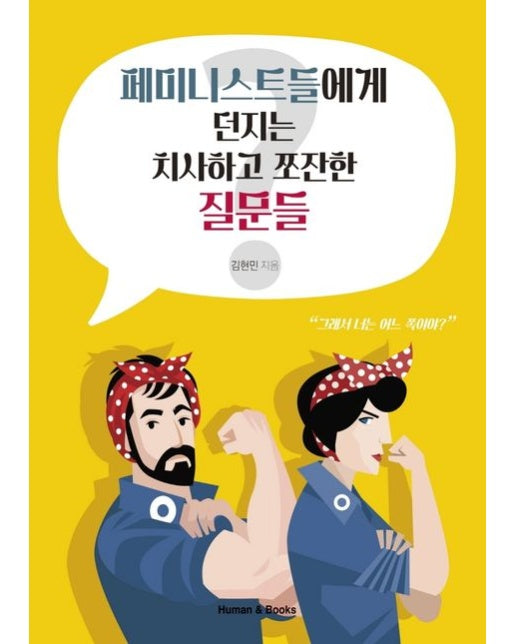 페미니스트들에게 던지는 치사하고 쪼잔한 질문들