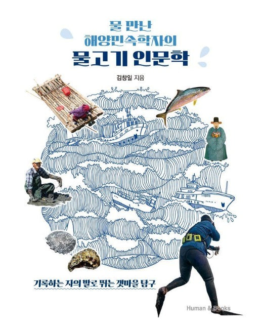 물 만난 해양민속학자의 물고기 인문학 