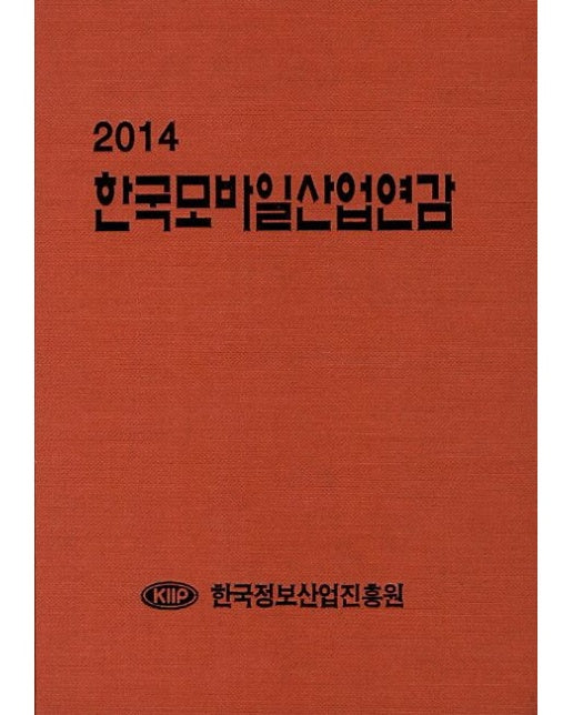 한국모바일산업연감(2014) (양장본 Hardcover)