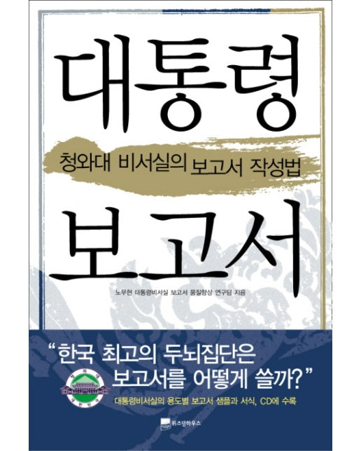 대통령 보고서 : 청와대 비서실의 보고서 작성법 