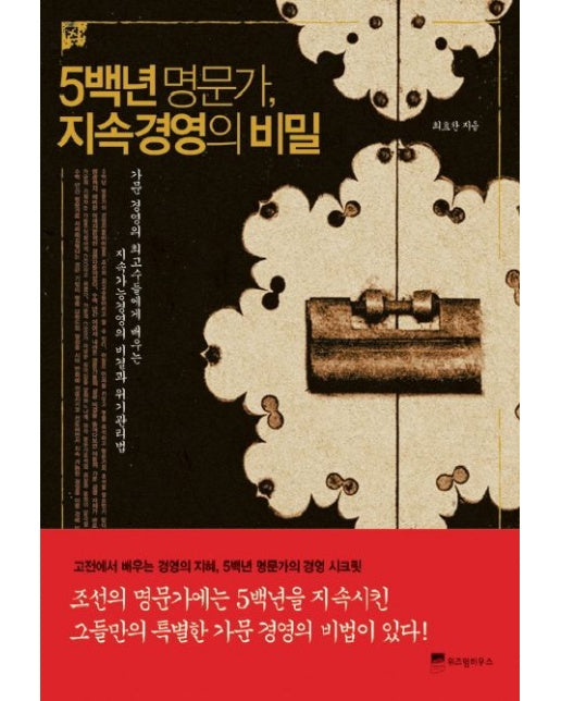 5백년 명문가 지속경영의 비밀