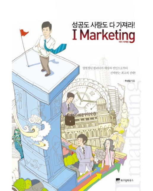 I Marketing (성공도 사랑도 다 가져라)