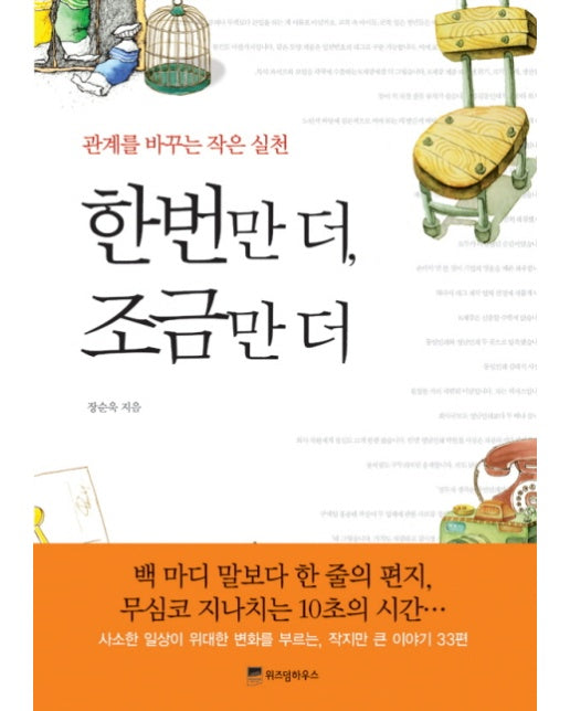 한번만 더 조금만 더 관계를 바꾸는 작은 실천