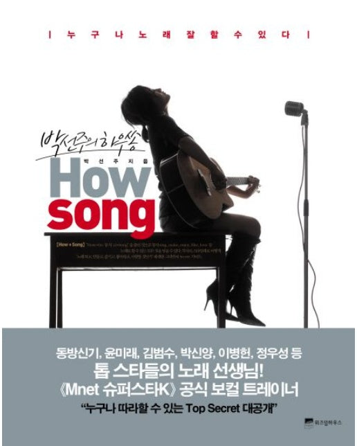 HOW SONG (박선주의 하우쏭)