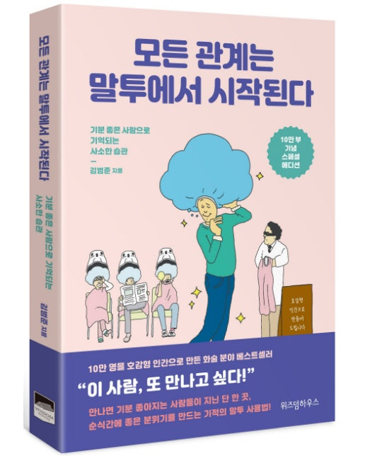 모든 관계는 말투에서 시작된다