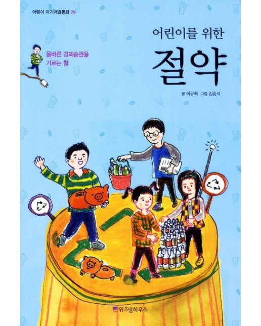 절약 (올바른 경제습관을 기르는 힘)