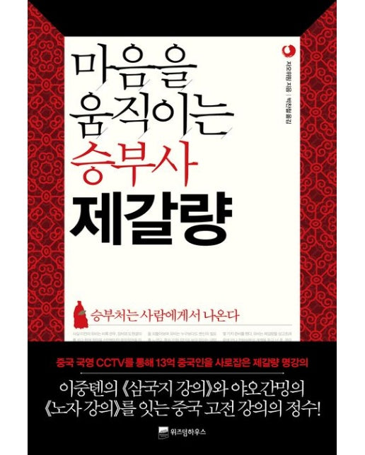 마음을 움직이는 승부사 제갈량 : 승부처는 사람에게서 나온다 - 삼국지 리더십 2