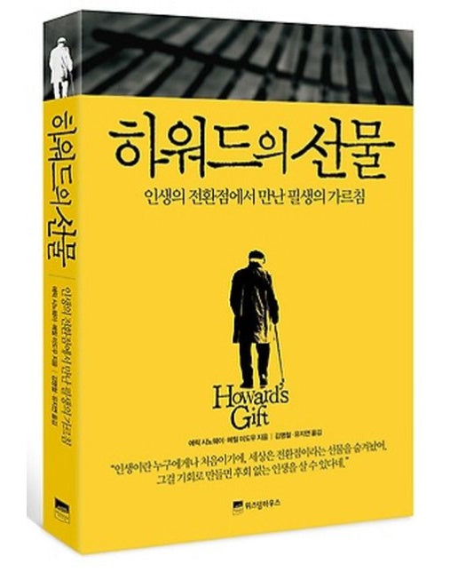 하워드의 선물 (인생의 전환점에서 만난 필생의 가르침)