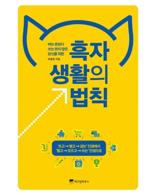 흑자생활의 법칙 (버는 돈보다 쓰는 돈이 많은 당신을 위한)