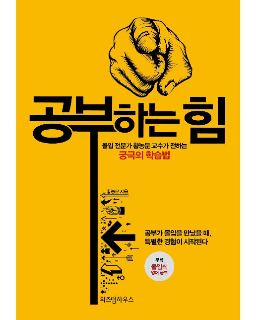 공부하는 힘 : 몰입 전문가 황농문 교수가 전하는 궁극의 학습법