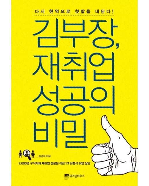 김부장 재취업 성공의 비밀 (다시 현역으로 첫발을 내딛다)