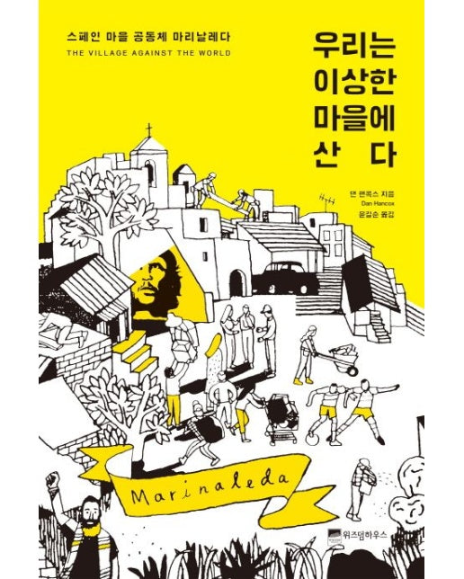 우리는 이상한 마을에 산다 (스페인 마을 공동체 마리날레다)