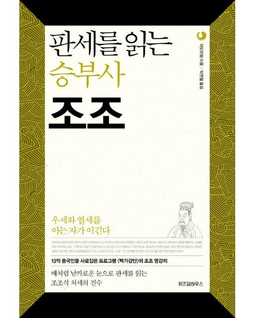 판세를 읽는 승부사 조조 : 우세와 열세를 아는 자가 이긴다 - 삼국지 리더십 3