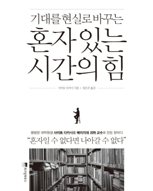 혼자 있는 시간의 힘 : 기대를 현실로 바꾸는