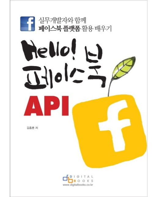 Hello 페이스북 API (실무개발자와 함께 페이스북 플랫폼 활용 배우기)