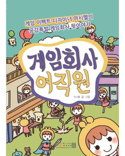 게임회사 여직원 (현직 게임 이펙트 디자이너 마시멜의 공감폭발 게임회사 뒷이야기)