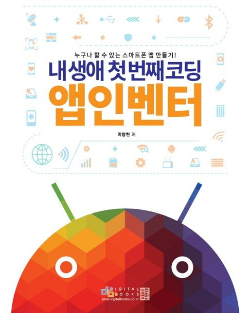 내 생애 첫 번째 코딩 앱인벤터 (누구나 할 수 있는 스마트폰 앱 만들기)