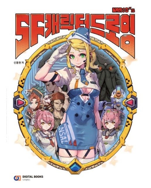 SF캐릭터 드로잉